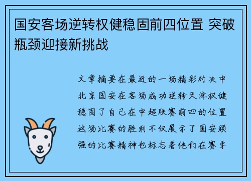 国安客场逆转权健稳固前四位置 突破瓶颈迎接新挑战