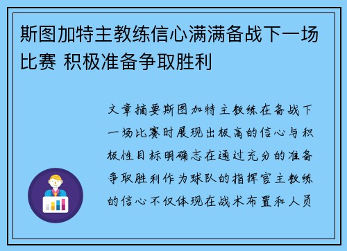 斯图加特主教练信心满满备战下一场比赛 积极准备争取胜利