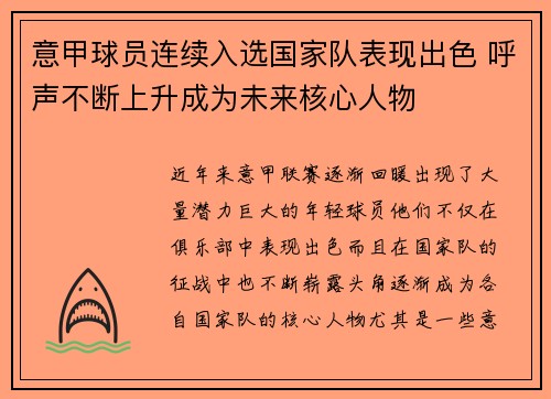 意甲球员连续入选国家队表现出色 呼声不断上升成为未来核心人物