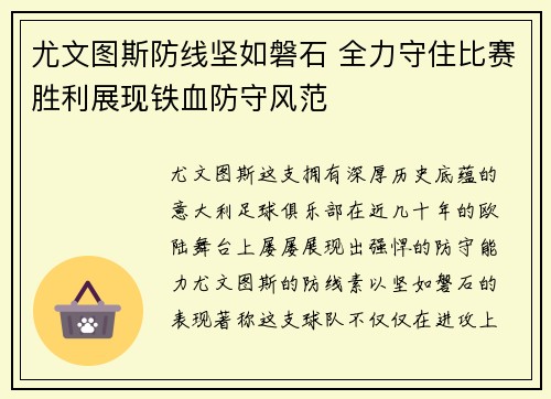 尤文图斯防线坚如磐石 全力守住比赛胜利展现铁血防守风范