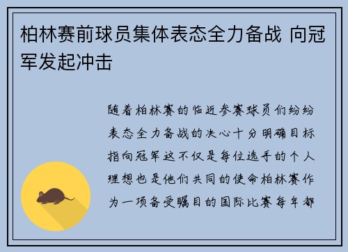 柏林赛前球员集体表态全力备战 向冠军发起冲击