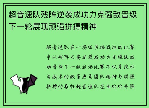 超音速队残阵逆袭成功力克强敌晋级下一轮展现顽强拼搏精神