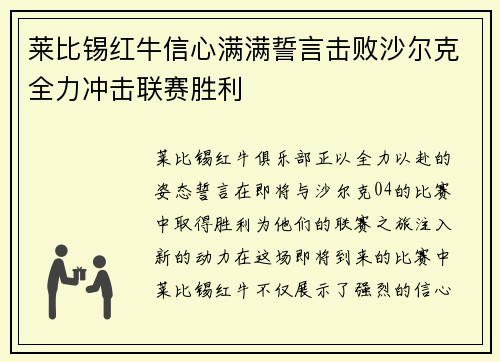 莱比锡红牛信心满满誓言击败沙尔克全力冲击联赛胜利