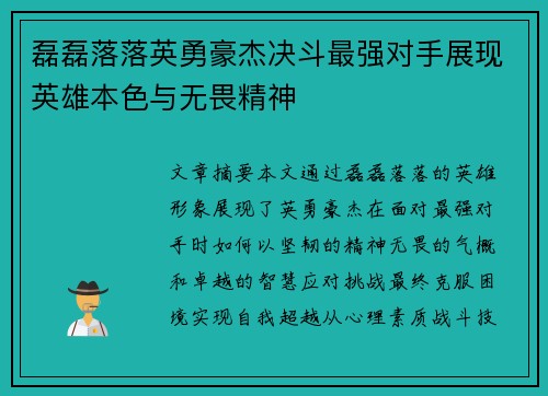 磊磊落落英勇豪杰决斗最强对手展现英雄本色与无畏精神