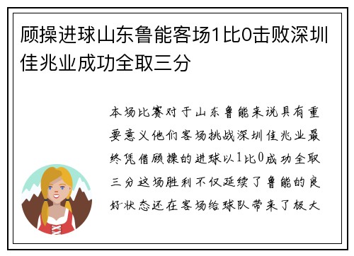 顾操进球山东鲁能客场1比0击败深圳佳兆业成功全取三分