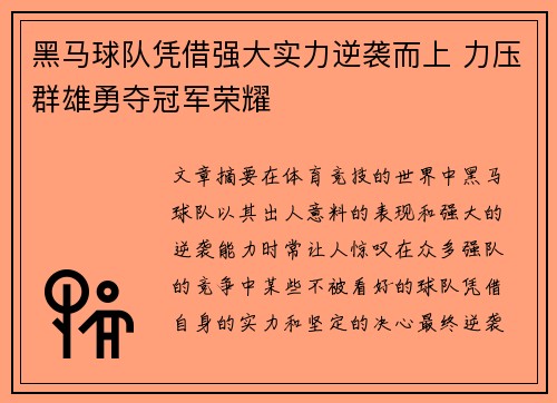 黑马球队凭借强大实力逆袭而上 力压群雄勇夺冠军荣耀