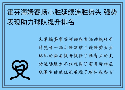 霍芬海姆客场小胜延续连胜势头 强势表现助力球队提升排名