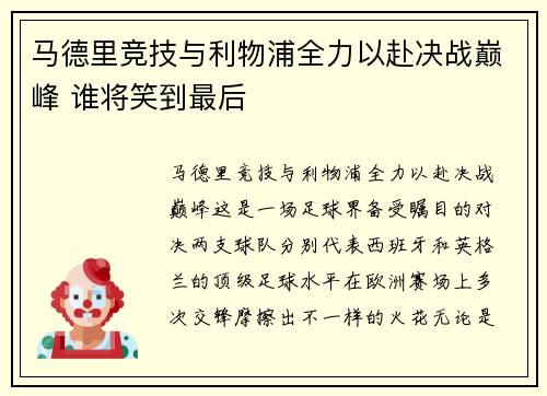 马德里竞技与利物浦全力以赴决战巅峰 谁将笑到最后