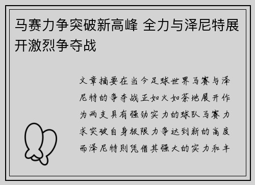 马赛力争突破新高峰 全力与泽尼特展开激烈争夺战