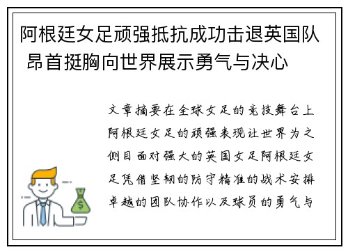 阿根廷女足顽强抵抗成功击退英国队 昂首挺胸向世界展示勇气与决心