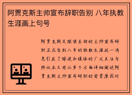 阿贾克斯主帅宣布辞职告别 八年执教生涯画上句号