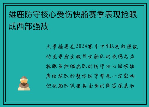 雄鹿防守核心受伤快船赛季表现抢眼成西部强敌