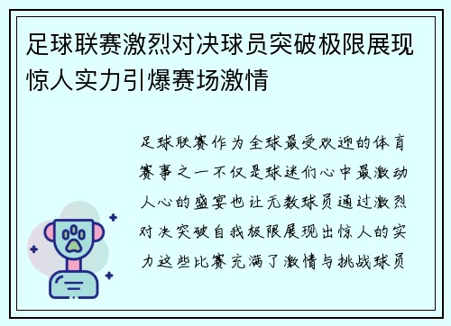 足球联赛激烈对决球员突破极限展现惊人实力引爆赛场激情