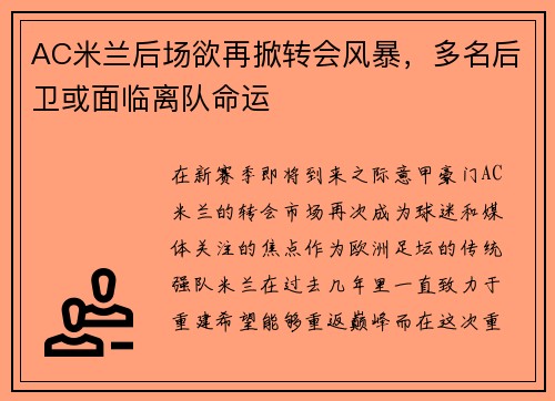 AC米兰后场欲再掀转会风暴，多名后卫或面临离队命运