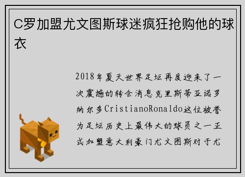 C罗加盟尤文图斯球迷疯狂抢购他的球衣