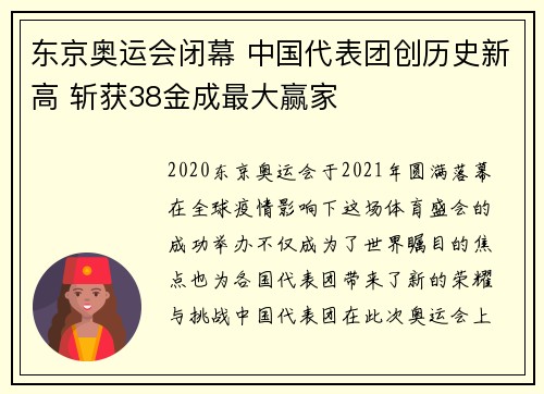 东京奥运会闭幕 中国代表团创历史新高 斩获38金成最大赢家