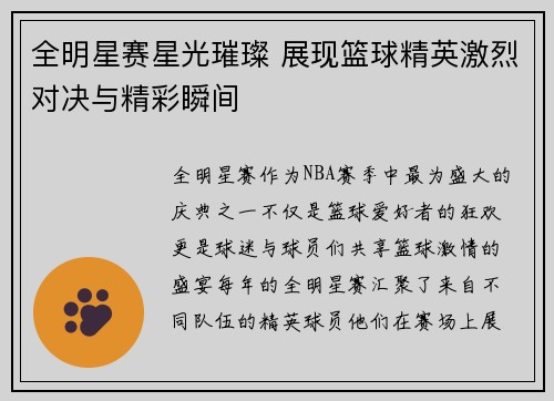 全明星赛星光璀璨 展现篮球精英激烈对决与精彩瞬间