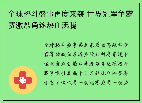 全球格斗盛事再度来袭 世界冠军争霸赛激烈角逐热血沸腾