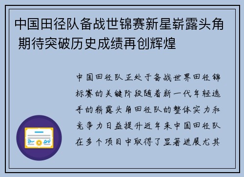 中国田径队备战世锦赛新星崭露头角 期待突破历史成绩再创辉煌