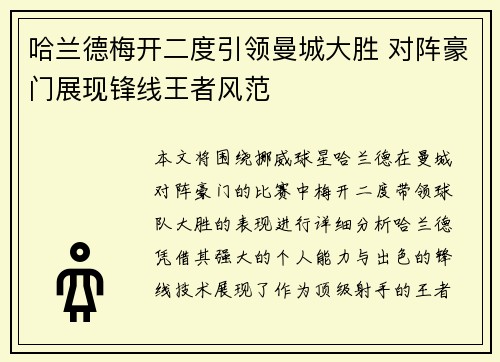 哈兰德梅开二度引领曼城大胜 对阵豪门展现锋线王者风范