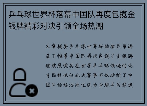 乒乓球世界杯落幕中国队再度包揽金银牌精彩对决引领全场热潮