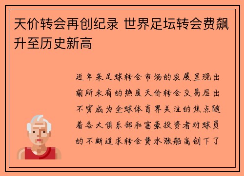 天价转会再创纪录 世界足坛转会费飙升至历史新高
