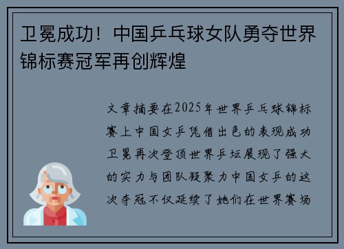 卫冕成功！中国乒乓球女队勇夺世界锦标赛冠军再创辉煌