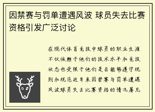 因禁赛与罚单遭遇风波 球员失去比赛资格引发广泛讨论