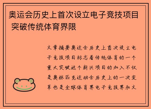 奥运会历史上首次设立电子竞技项目 突破传统体育界限