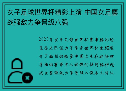 女子足球世界杯精彩上演 中国女足鏖战强敌力争晋级八强