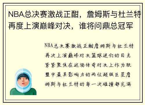 NBA总决赛激战正酣，詹姆斯与杜兰特再度上演巅峰对决，谁将问鼎总冠军