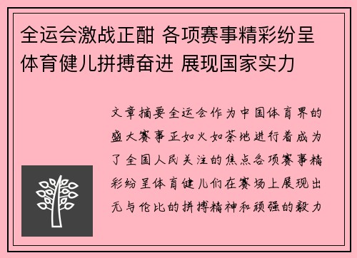 全运会激战正酣 各项赛事精彩纷呈 体育健儿拼搏奋进 展现国家实力