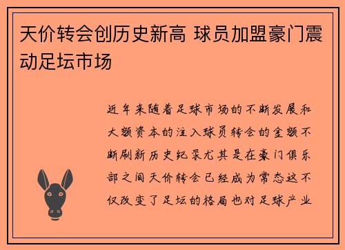 天价转会创历史新高 球员加盟豪门震动足坛市场