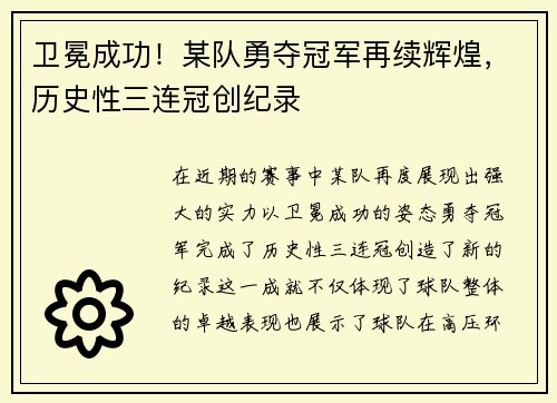 卫冕成功！某队勇夺冠军再续辉煌，历史性三连冠创纪录