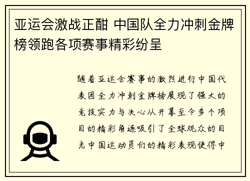 亚运会激战正酣 中国队全力冲刺金牌榜领跑各项赛事精彩纷呈