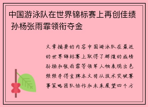 中国游泳队在世界锦标赛上再创佳绩 孙杨张雨霏领衔夺金