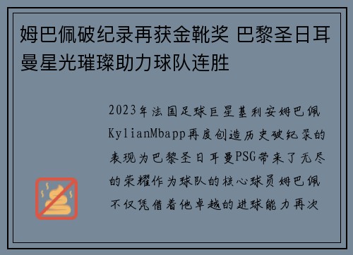 姆巴佩破纪录再获金靴奖 巴黎圣日耳曼星光璀璨助力球队连胜