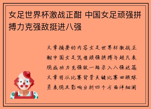 女足世界杯激战正酣 中国女足顽强拼搏力克强敌挺进八强