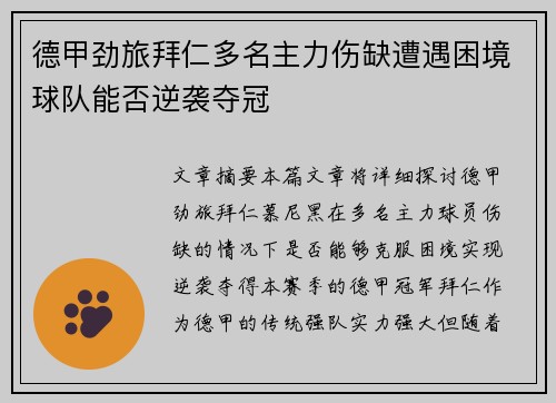 德甲劲旅拜仁多名主力伤缺遭遇困境球队能否逆袭夺冠
