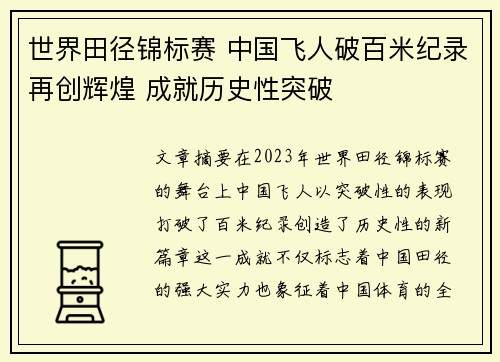 世界田径锦标赛 中国飞人破百米纪录再创辉煌 成就历史性突破