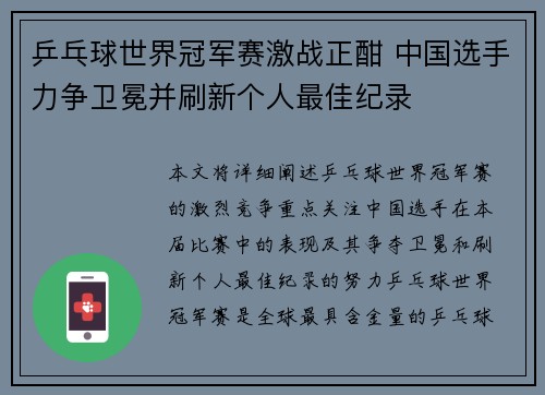 乒乓球世界冠军赛激战正酣 中国选手力争卫冕并刷新个人最佳纪录